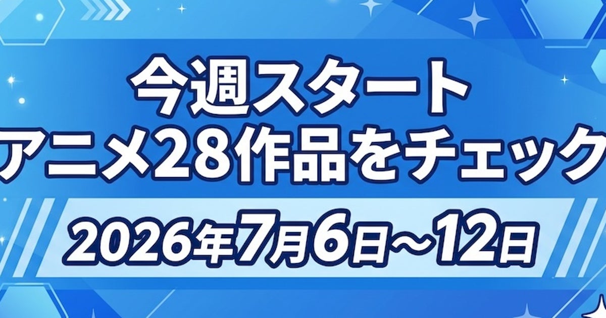 【7月期アニメ】今週スタートの28作をチェック。コードギアス、ぐらんぶる、攻殻機動隊ほか｜放送局・時間・キャスト