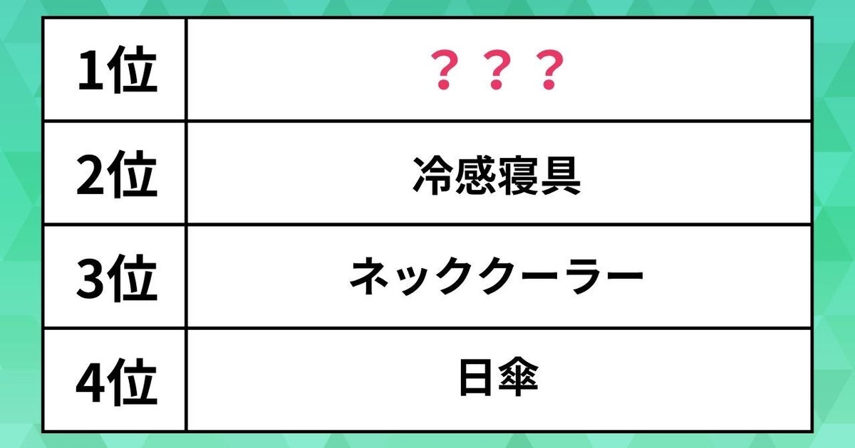 買ってよかった「暑さ対策グッズ」ランキング。日傘や冷感寝具を押さえた1位は？