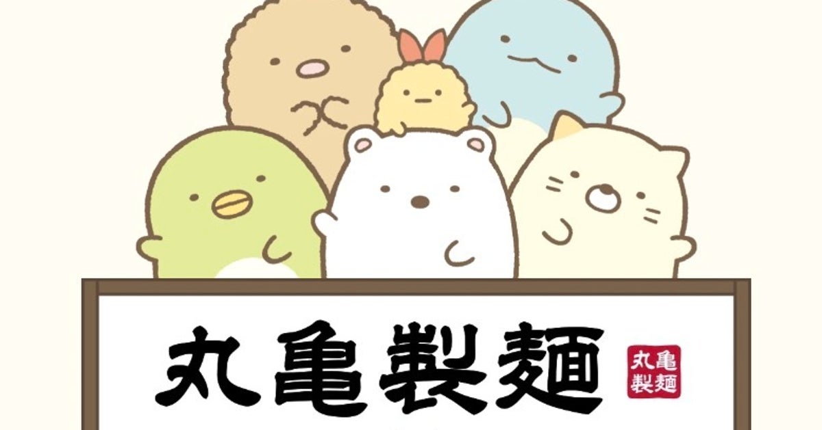 丸亀製麺、「すみっコぐらし」とのコラボで“夏商戦”へ。好業績を背景に顧客層拡大を狙う。限定グッズも話題