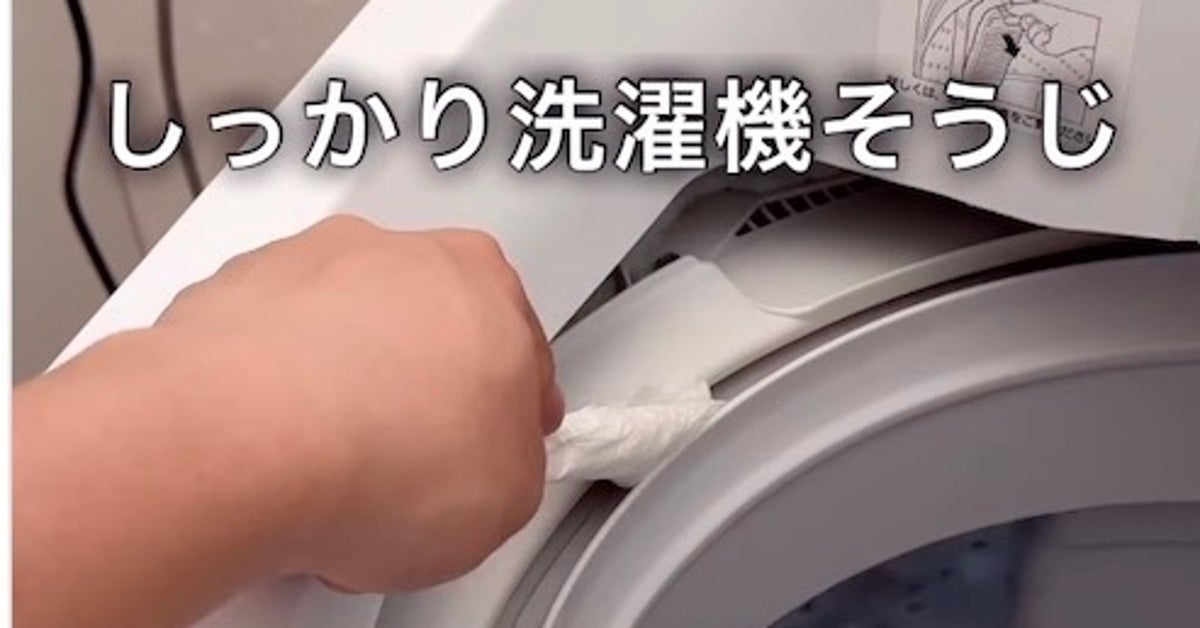 3児の親が教える「洗濯機掃除」が簡単で素晴らしすぎる!⇨隙間汚れもごっそり落とす方法が話題