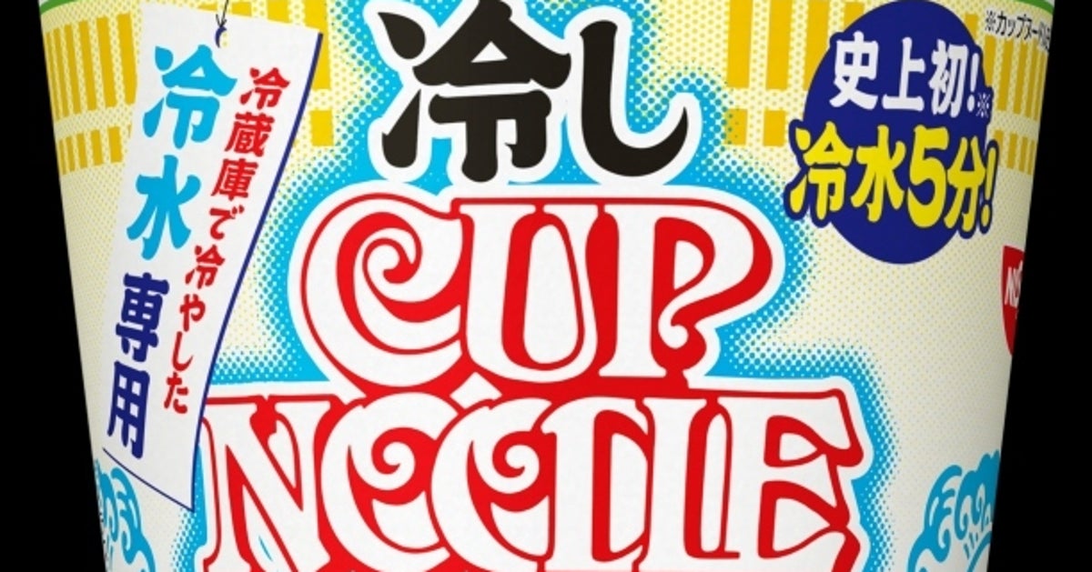日清食品、冷水5分の「冷やしカップヌードル」全国発売。開発に丸5年、55周年ブランド強化へ夏需要開拓