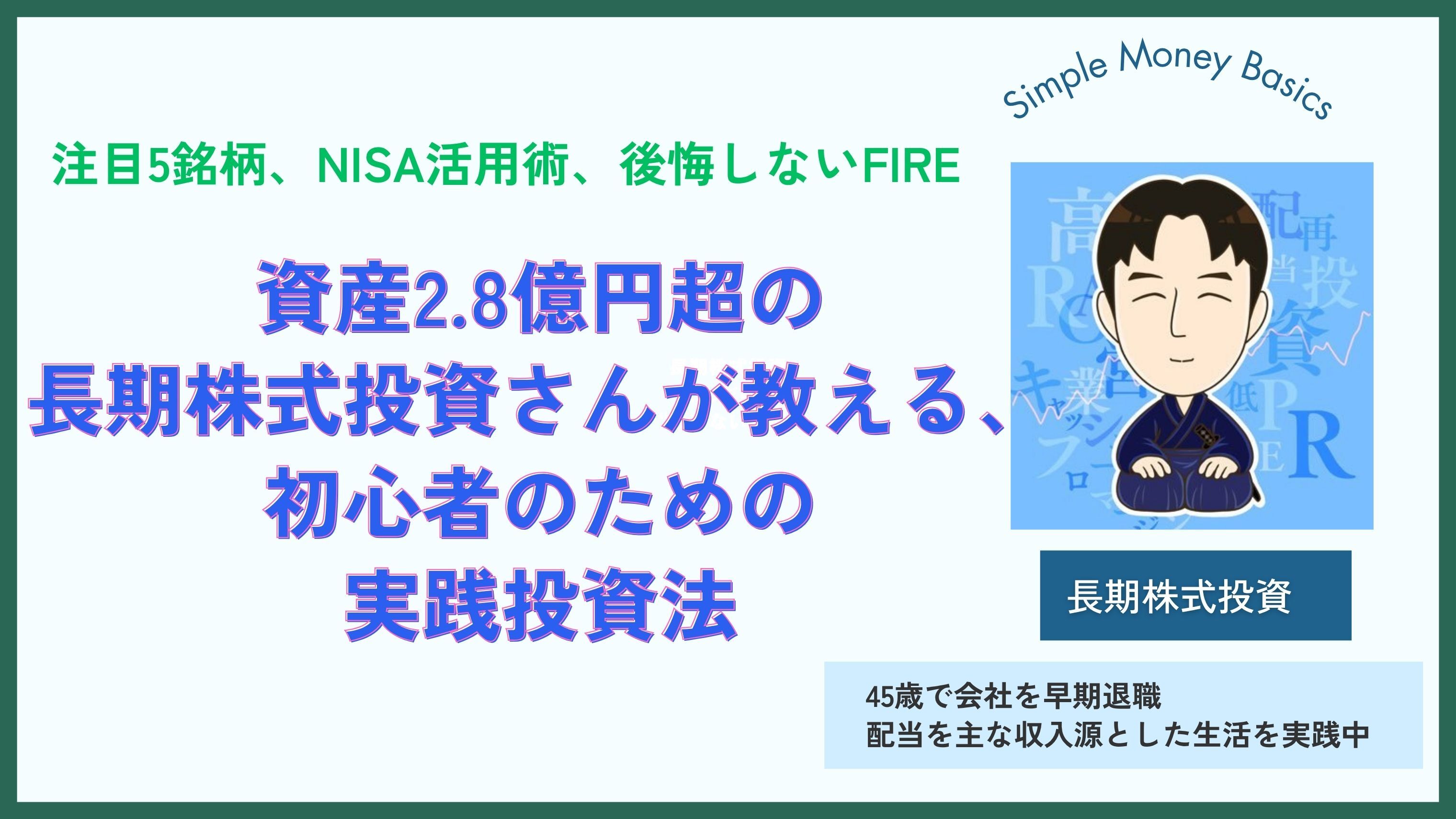 注目5銘柄、NISA活用術、後悔しないFIRE。資産2.8億円超の長期株式投資