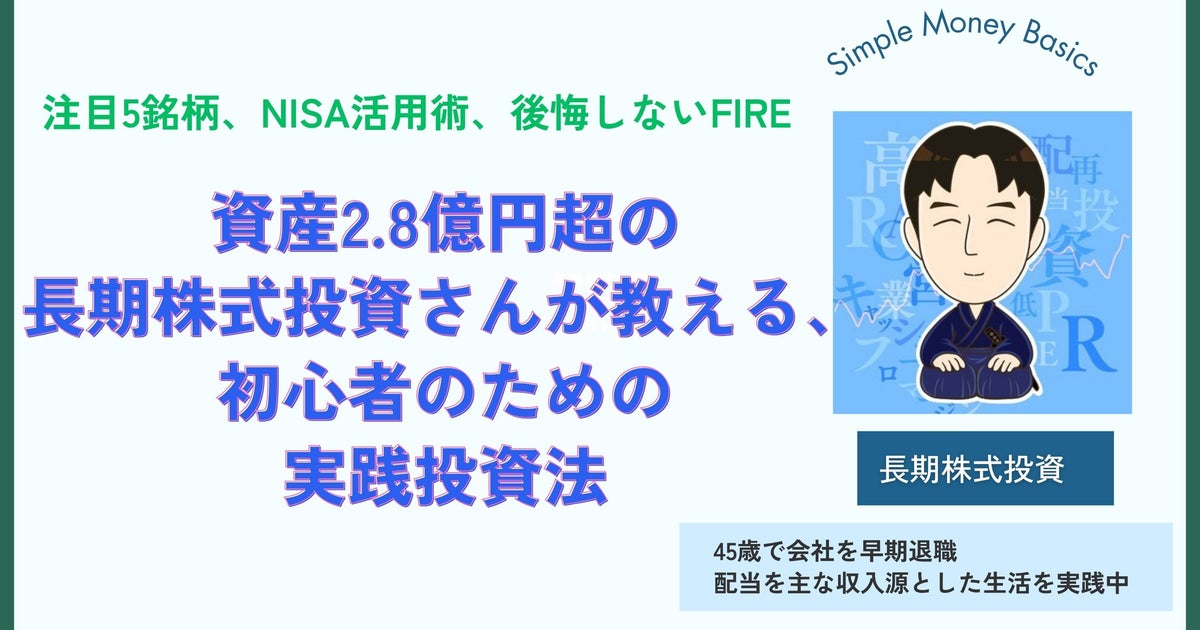 注目5銘柄、NISA活用術、後悔しないFIRE。資産2.8億円超の長期株式投資さんが教える、初心者のための実践投資法