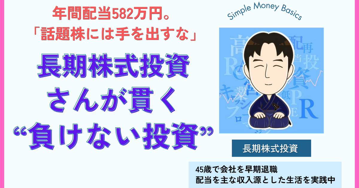 資産2.8億円超。「話題株には手を出すな」という、長期株式投資さんが貫く「負けない投資」について聞いた。