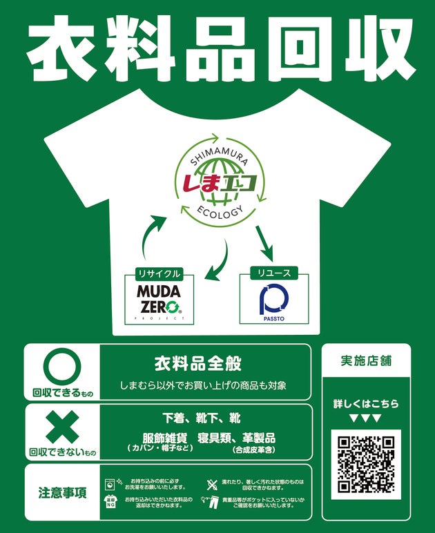 衣料品回収は7月21日からスタート