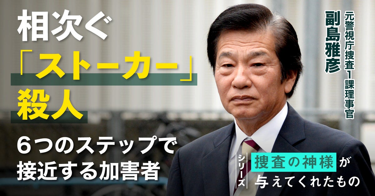 「ストーカーは恋愛のもつれ…」桶川事件で一変した空気、元刑事が語る、殺人に至る“6つのステップ”
