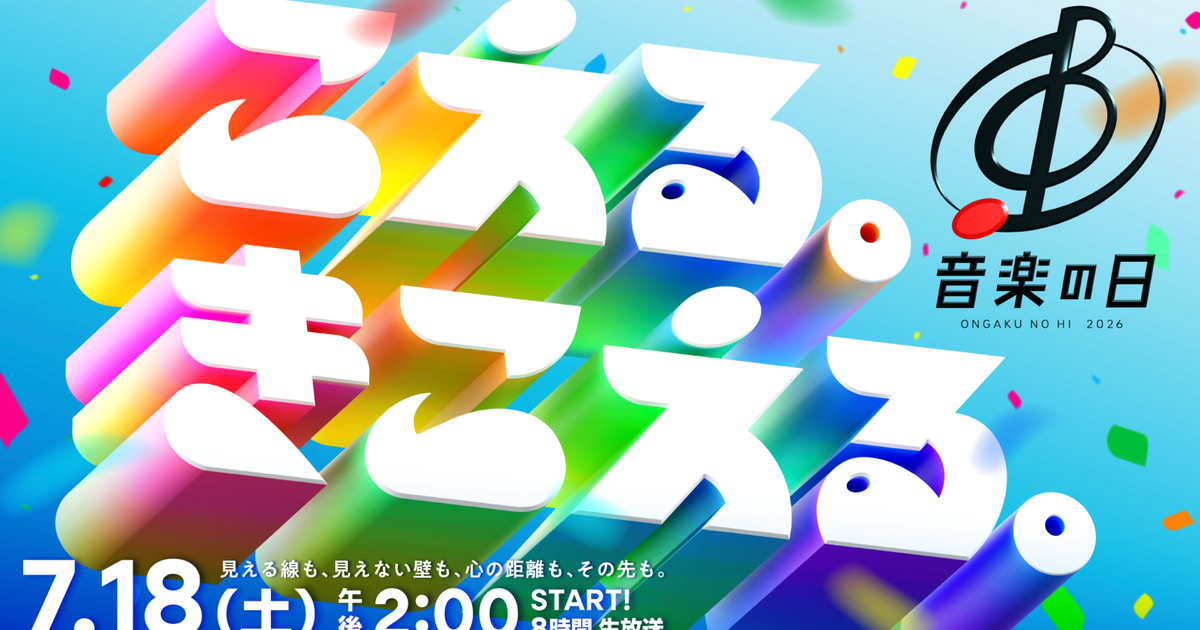 「音楽の日 2026」タイムテーブル。ミセス、M!LK、Snow Man、HANAなど80組【出演者・披露曲一覧】