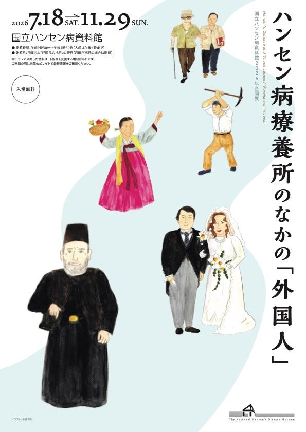 2026年企画展「ハンセン病療養所のなかの「外国人」」