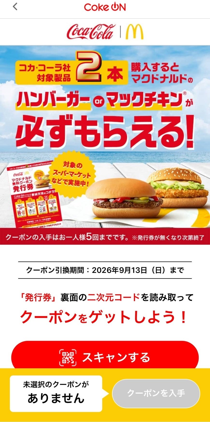 画像】「10本買いました」コカ・コーラ社製品2本購入⇨マック無料券が
