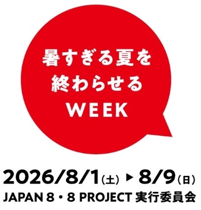 暑すぎる夏を終わらせるWEEK