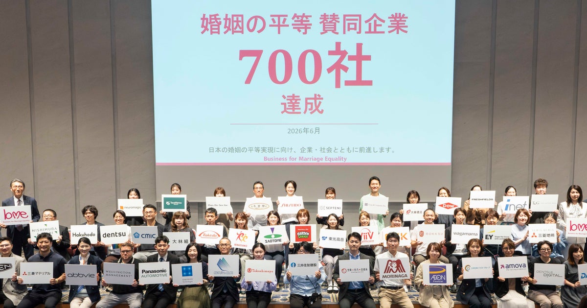 「同性婚」に賛同する企業が700社を突破⇨「司法判断の進展を背景に、企業による具体的な準備フェーズへ」