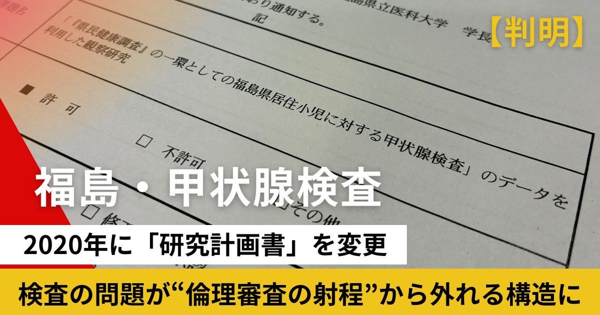 福島・甲状腺検査、研究計画書を2020年に「データ分析」へ変更。過剰診断など“倫理審査の射程外”に【独自】