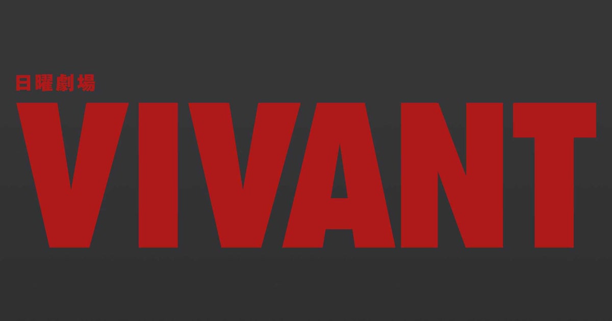 『VIVANT』×ファミマ、コラボ決定!142円「別班饅頭」も購入できる⇨「任務が来そうでワクワク」の声