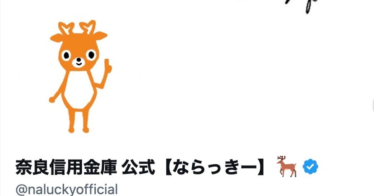 奈良信金のシカ、「お盆も仕事」でこうなる⇨「すっかり風貌が...」「一緒に頑張ろう」と応援の声