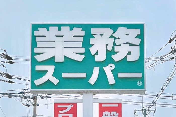業務スーパー