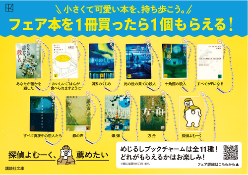 講談社文庫55周年夏フェアめじるしブックチャーム 11種類 画像】講談社文庫、夏フェアでもらえる“チャーム”が話題⇨精巧な