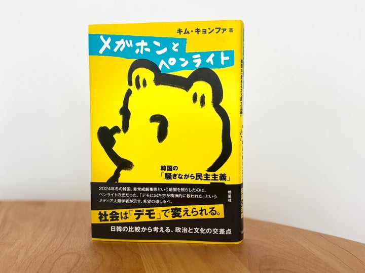 キム・キョンファさんの著書『メガホンとペンライト 韓国の「騒ぎながら民主主義」』