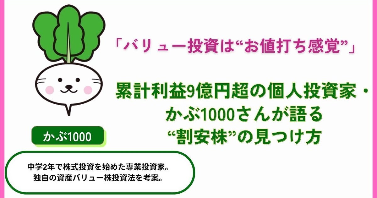 「バリュー投資は“お値打ち感覚”」累計利益9億円超の個人投資家・かぶ1000さんが語る“割安株”の見つけ方