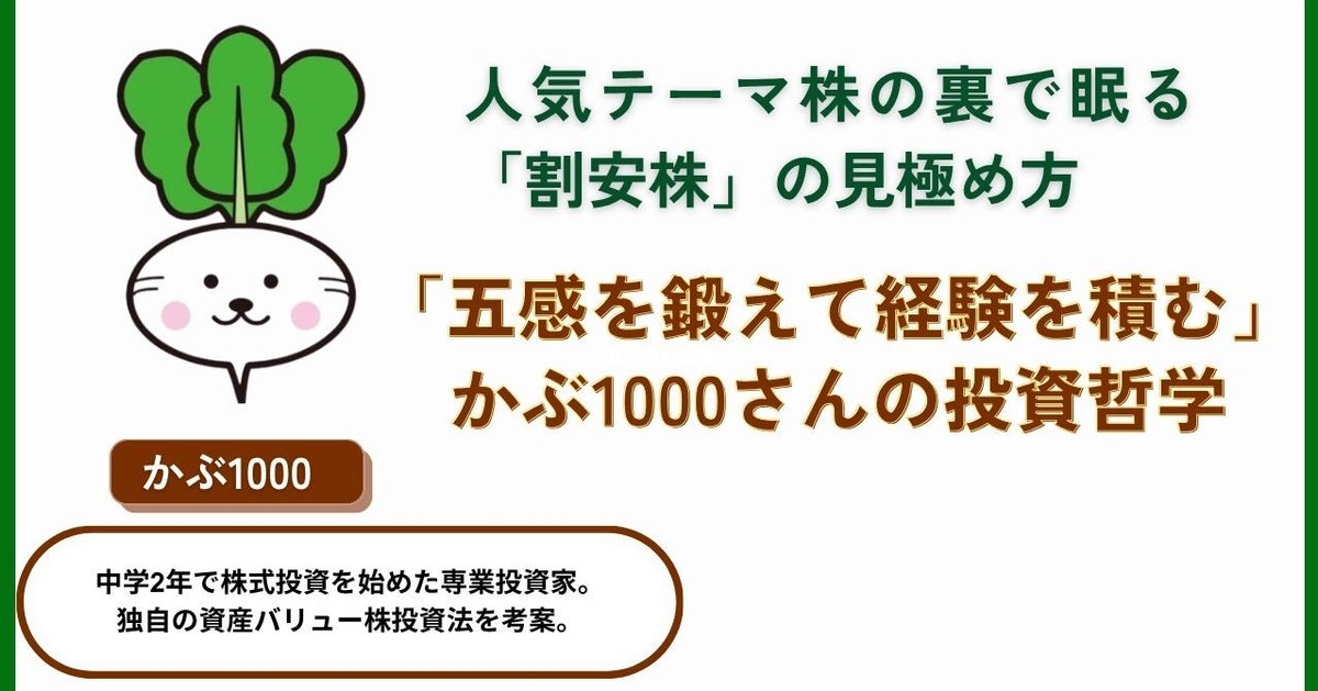 人気テーマ株の裏で眠る「割安株」、“バリュー投資”はどう見極める？「五感を鍛えゆっくり育てる」かぶ1000さんの投資哲学