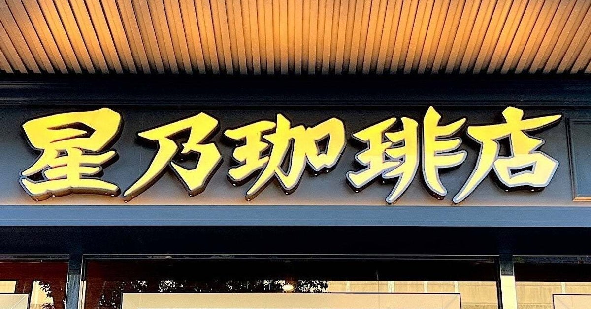 星乃珈琲店の「ハワイ風ロコモコ」が絶品!ボリュームたっぷりな“期間限定メニュー”を実食レビューします!