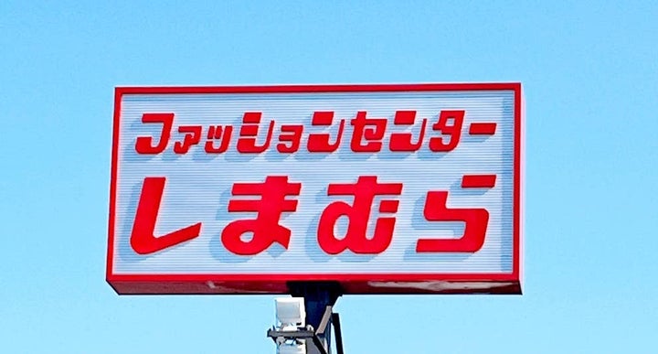 しまむら