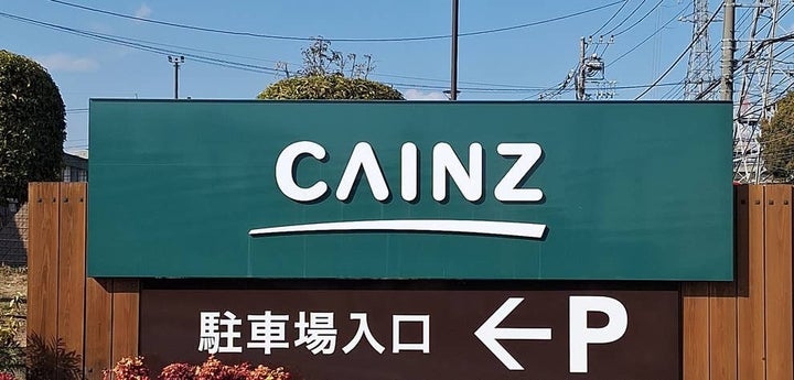 カインズ
