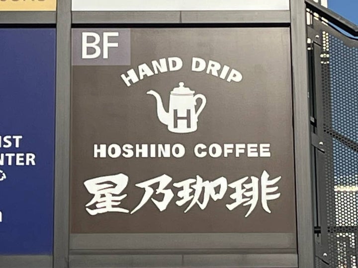 星乃珈琲店
