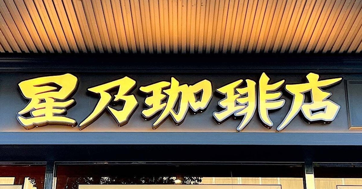 星乃珈琲店の『リピート確定メニュー』が絶品!「ごちそうナポリタン」など、昔懐かしい喫茶店の味が楽しめる3選をお届け!《実食レビュー》