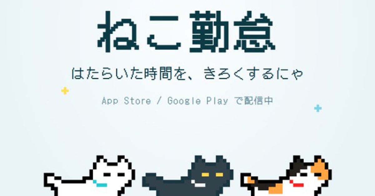 “働いた時間”を猫が数えてくれるアプリ「ねこ勤怠」。「可愛すぎて即インストール」と反響