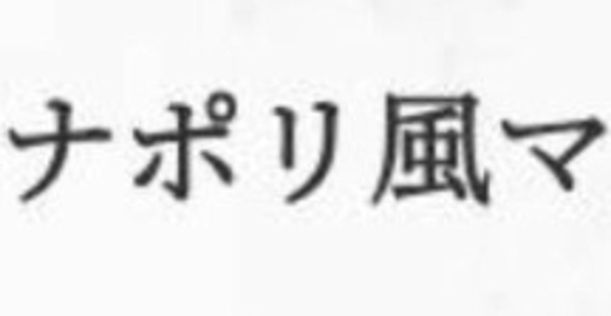 レストランのメニューがバグってて爆笑⇨謎の表記に「どうしてこうなった」「格ゲーのコマンドかよwww」の声