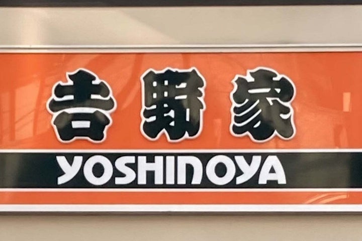 吉野家