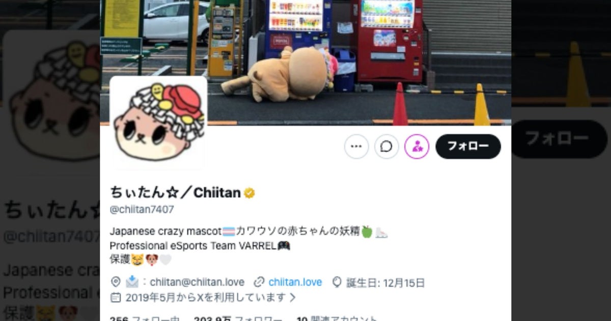 ゆるキャラ“ちぃたん☆”、トランス女性への侮蔑投稿に「厳しい言葉は痛みと距離だけを残す」⇨「最高」「ありがとう」と海外からも反響