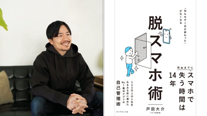 戸田大介さん/書籍『脱スマホ術』のカバー