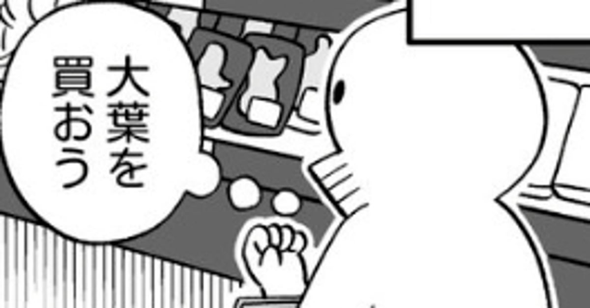 スーパーで“大葉”を買おうとしたら…隣の若者が驚き⇨体験漫画に「そんな買い方知らなかった!」の声続出