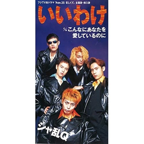 比較画像】高橋光臣が「シャ乱Q」の名曲“ジャケ写”を再現するとこう