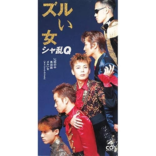 比較画像】高橋光臣が「シャ乱Q」の名曲“ジャケ写”を再現するとこう