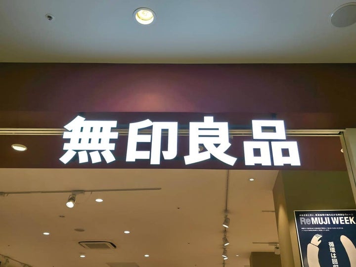 無印良品