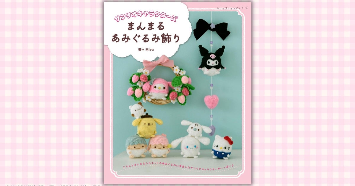 サンリオキャラの卵型「あみぐるみ」が可愛すぎ！初心者でも作れるレシピ本が登場