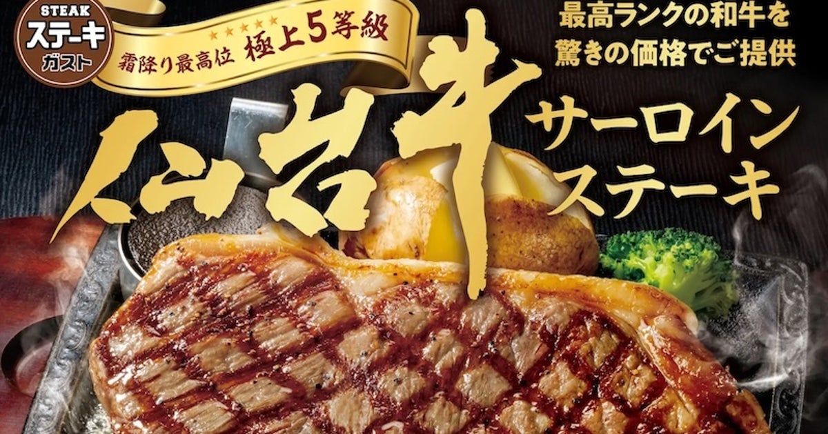 店舗減少のステーキガスト、A5ランク牛使用で484円の衝撃。「やばいくらいうまい」「禁断のメニュー」の声も