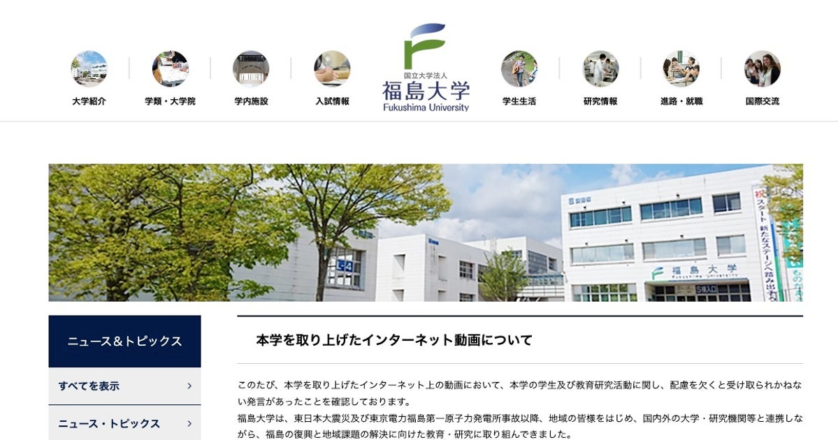 「放射能とか原子力って…福島大には触らせたくない」YouTube番組の動画に批判の声。大学も声明を発表
