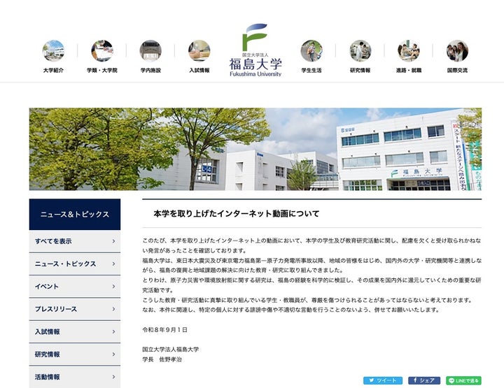 YouTube番組を受けて発表された福島大学の声明