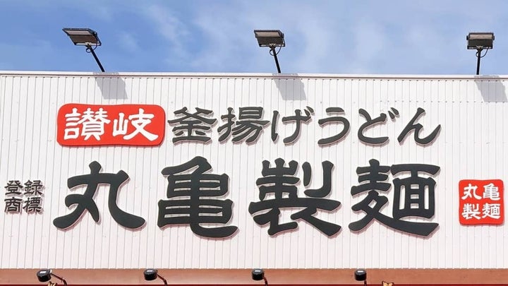 丸亀製麺