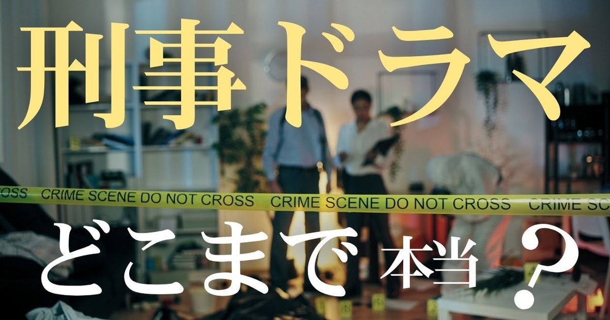 刑事ドラマのお決まり「スーツで現場にズカズカと…」これってホント?元捜査1課が明かすリアル