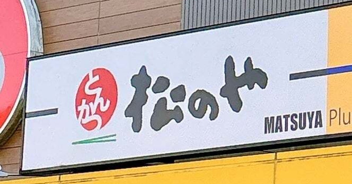 ご飯特盛にすればよかった！松のやの「新作990円定食」、クセになる濃い味で、白米が止まらないの！《実食レビュー》