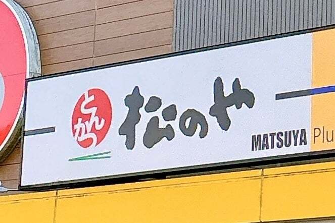松のや