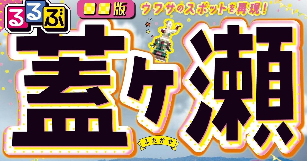 「今まで読んだり見たりしたモキュメンタリーの中で一番怖かった」JTBパブリッシングの『るるぶ■■版 蓋ヶ瀬』が発売4日で重版決定