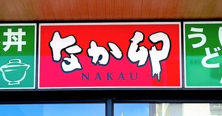 なか卯