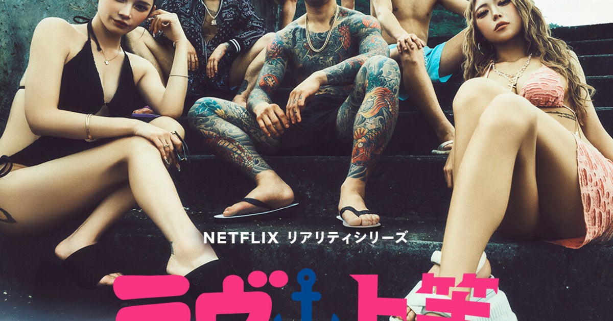 『ラヴ上等2』食事シーンめぐり誹謗中傷相次ぐ。「メンバーに指示してる？」「批判の受け止めは？」Netflixに聞いた
