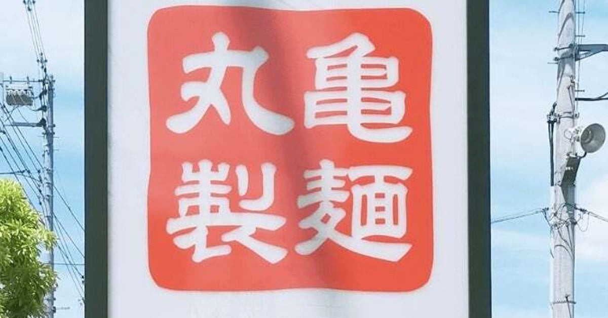 店員に「大丈夫ですか」と心配された！丸亀製麺の『鬼盛つけ汁1090円うどん』3玉まで同じ価格で、コスパよく満腹になれた！《実食レビュー》