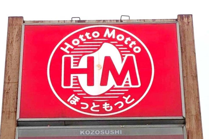 ほっともっと